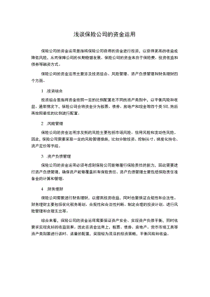 浅谈保险公司的资金运用.docx