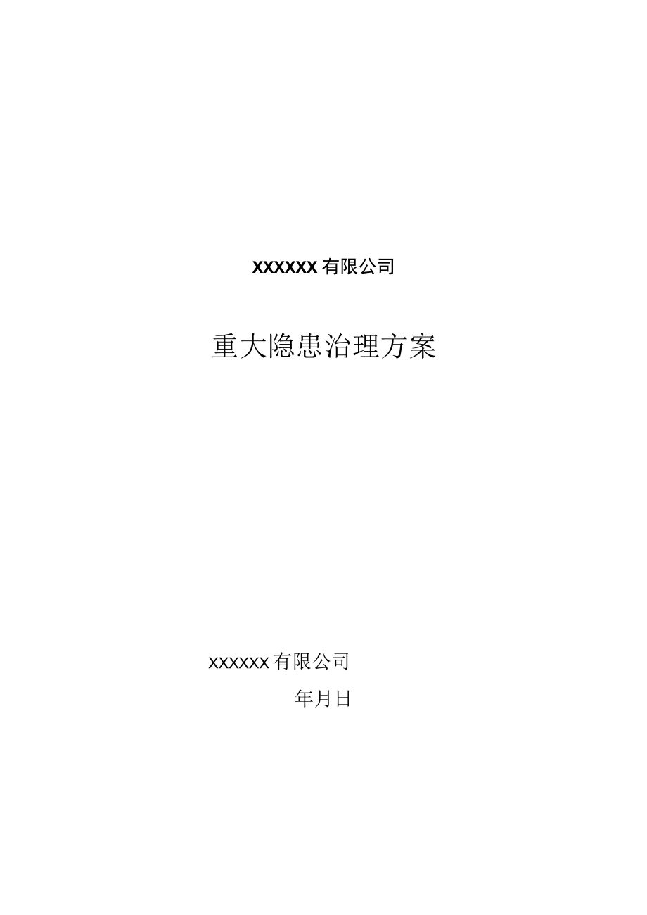 重大隐患整改方案.docx_第1页