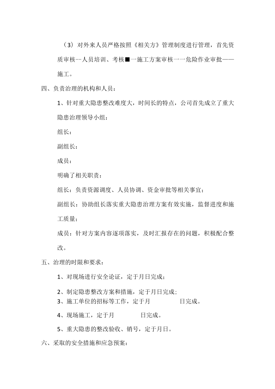 重大隐患整改方案.docx_第3页