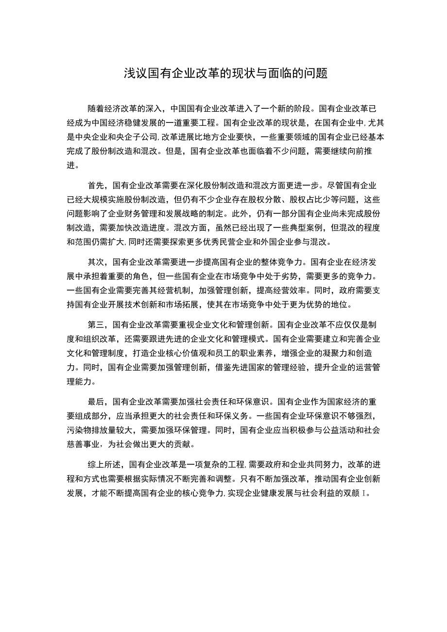 浅议国有企业改革的现状与面临的问题.docx_第1页