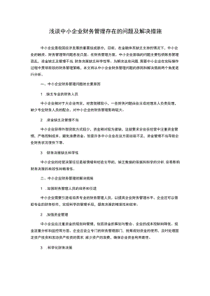 浅谈中小企业财务管理存在的问题及解决措施.docx