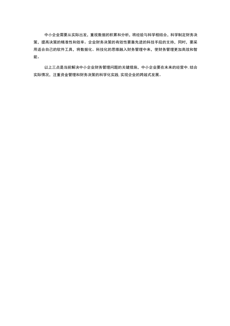 浅谈中小企业财务管理存在的问题及解决措施.docx_第2页