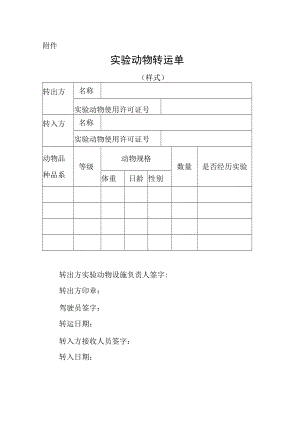 实验动物转运单（样式）.docx