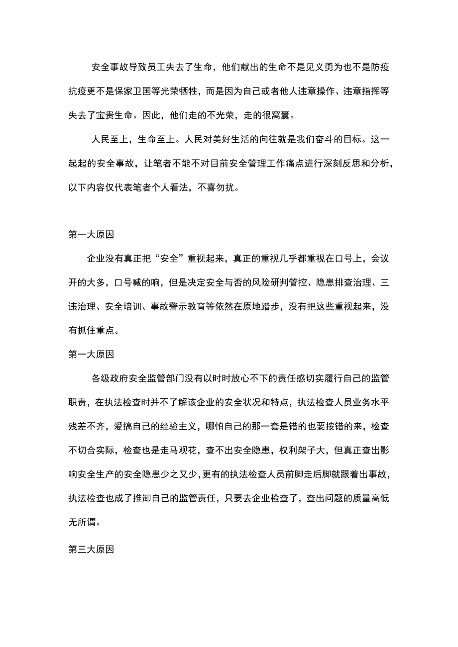 安全事故得不到遏制的六大原因.docx_第1页