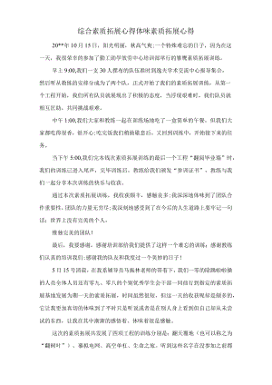 综合素质拓展心得体会素质拓展心得.docx