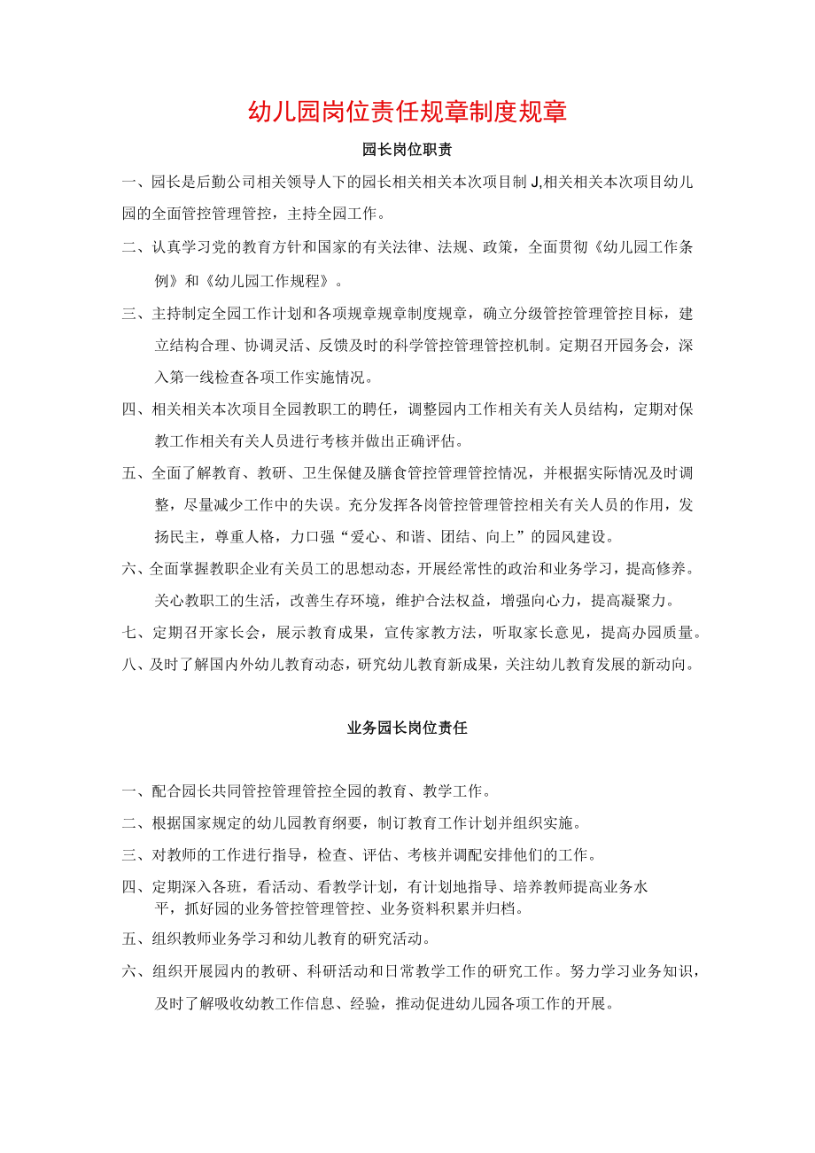 办公文档范本幼儿园岗位责任制度.docx_第1页