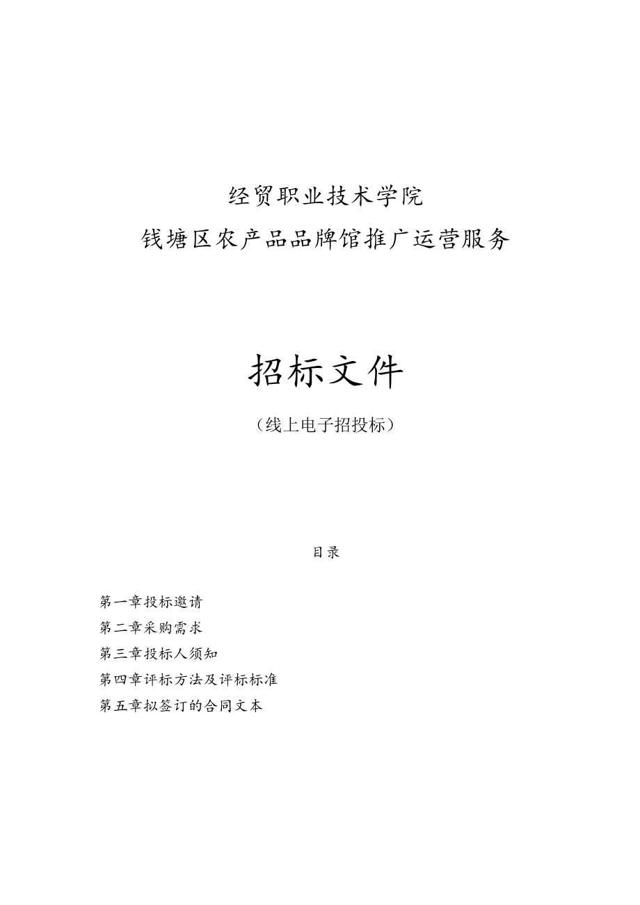 经贸职业技术学院钱塘区农产品品牌馆推广运营服务项目招标文件.docx_第1页