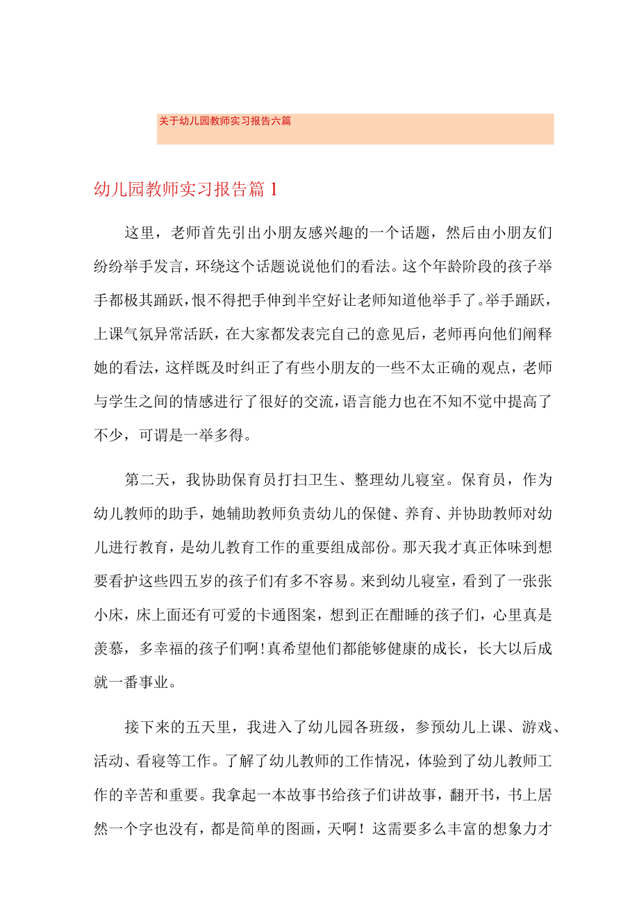 关于幼儿园教师实习报告六篇.docx_第1页