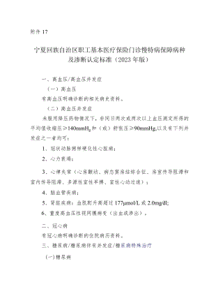 宁夏回族自治区职工基本医疗保险门诊慢特病保障病种及诊断认定标准（2023年版）.docx