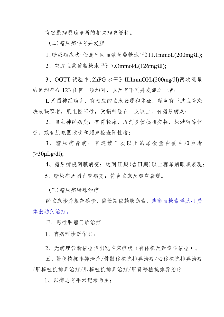 宁夏回族自治区职工基本医疗保险门诊慢特病保障病种及诊断认定标准（2023年版）.docx_第2页