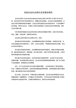 浅谈企业社会责任及其落实研究.docx