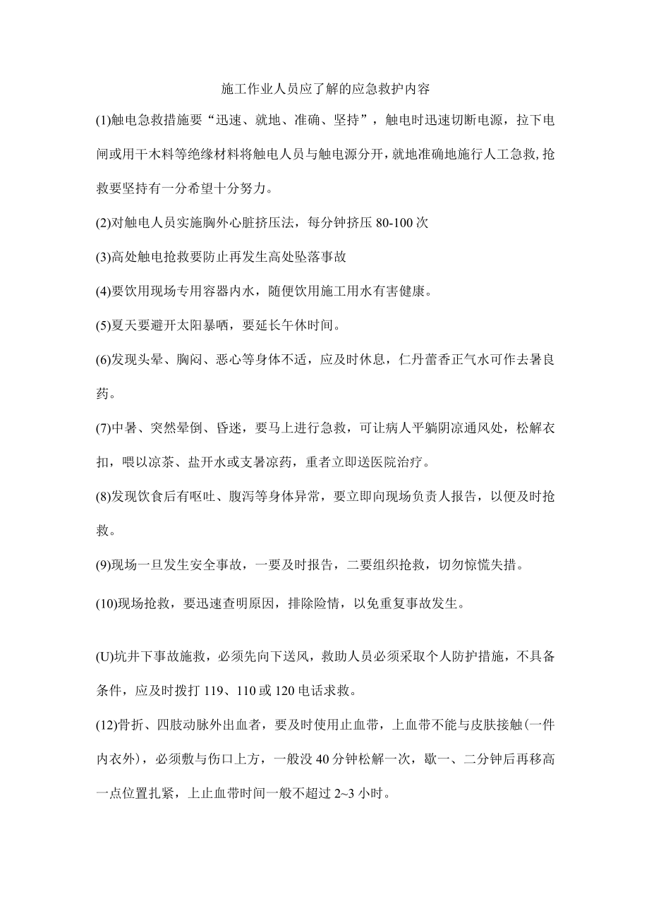 施工作业人员应了解的应急救护内容.docx_第1页