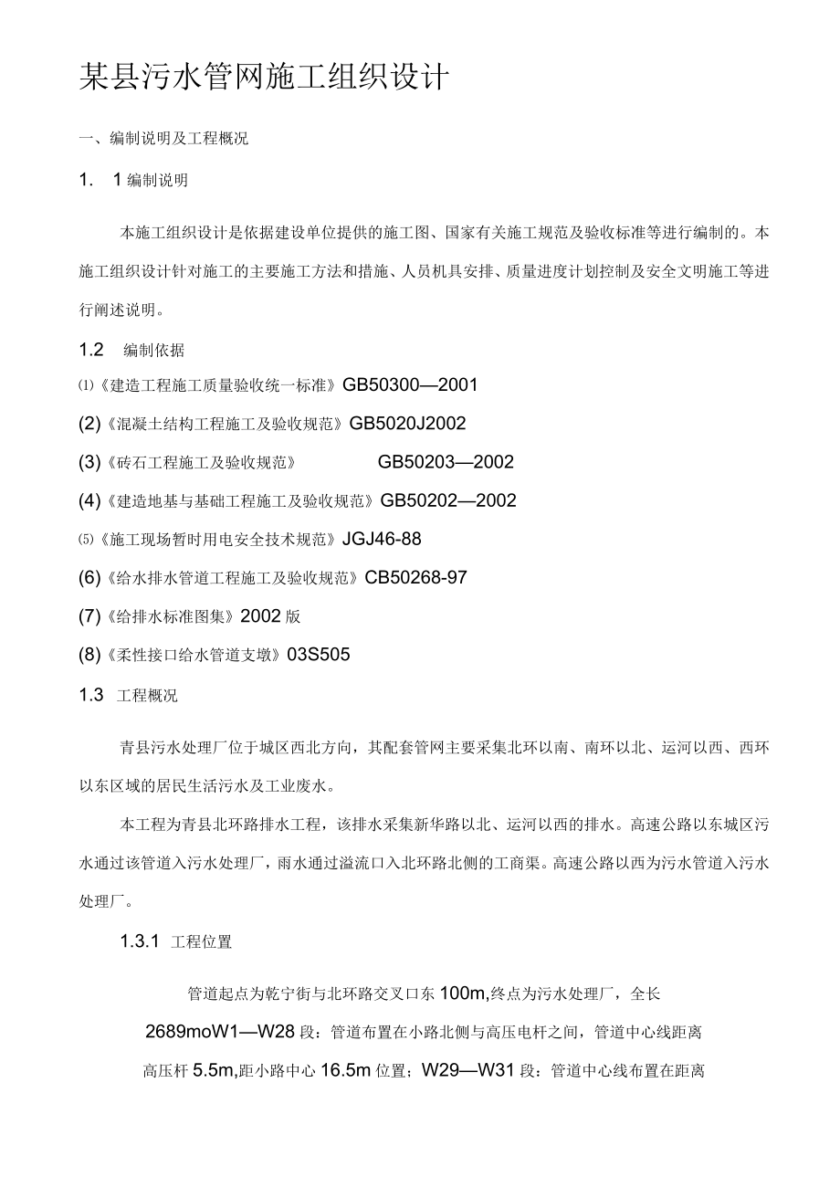 污水管网施工组织设计方案..docx_第1页