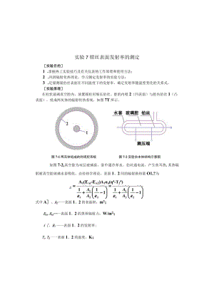 新大传热学实验指导07铂丝表面发射率的测定.docx