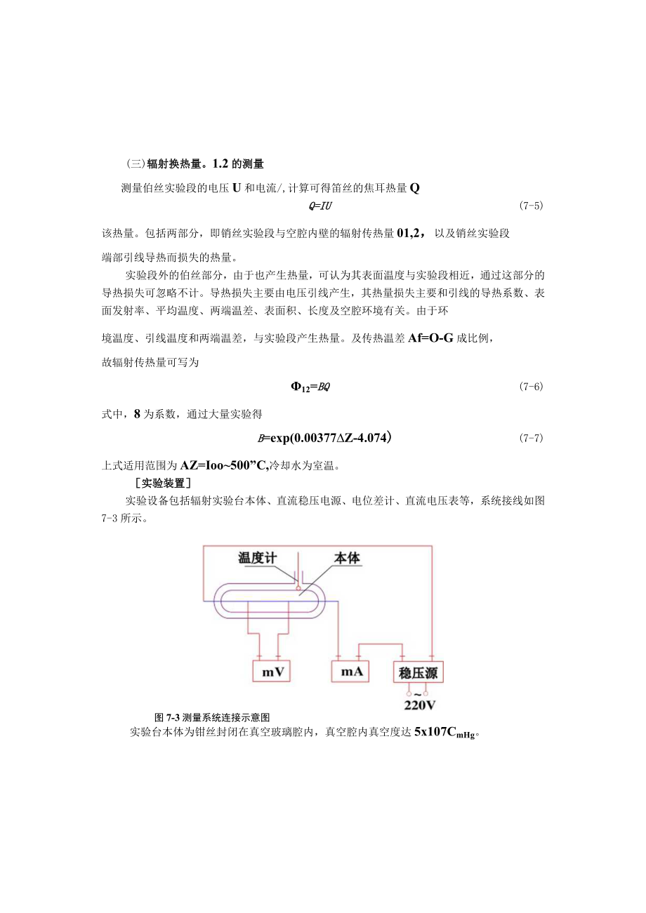 新大传热学实验指导07铂丝表面发射率的测定.docx_第3页