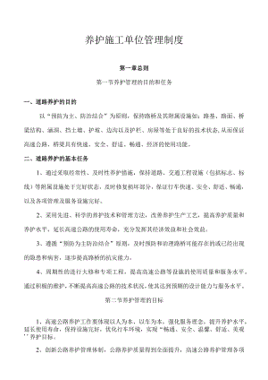 养护施工单位管理制度.docx