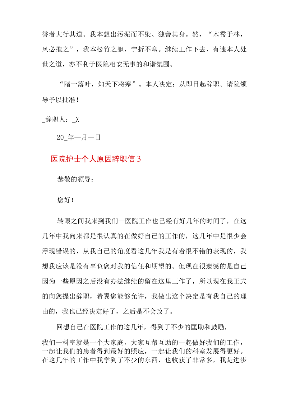 医院护士个人原因辞职信(集合10篇).docx_第3页