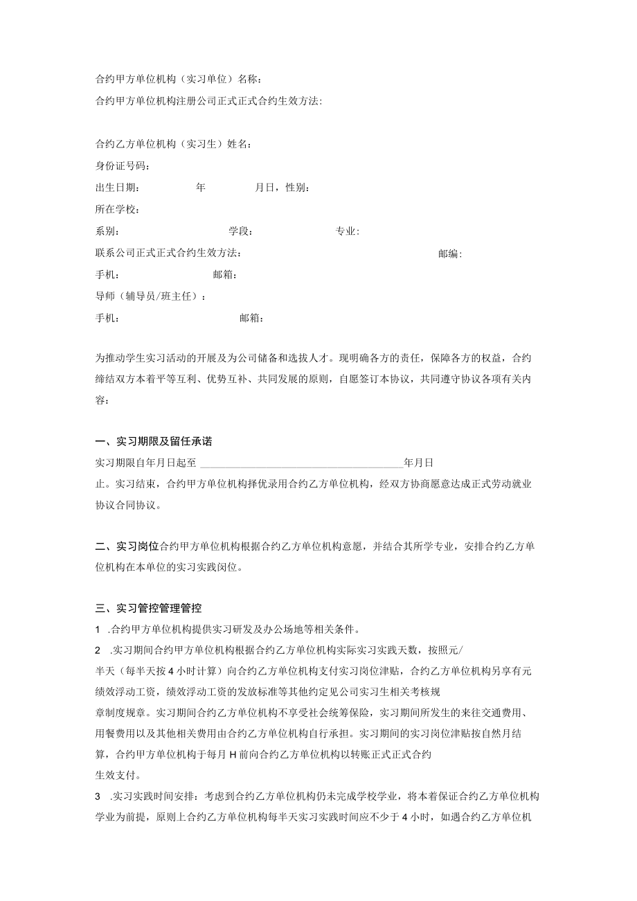 办公文档范本应届毕业生实习协议.docx_第2页