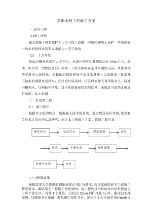 农田水利工程施工方案.docx