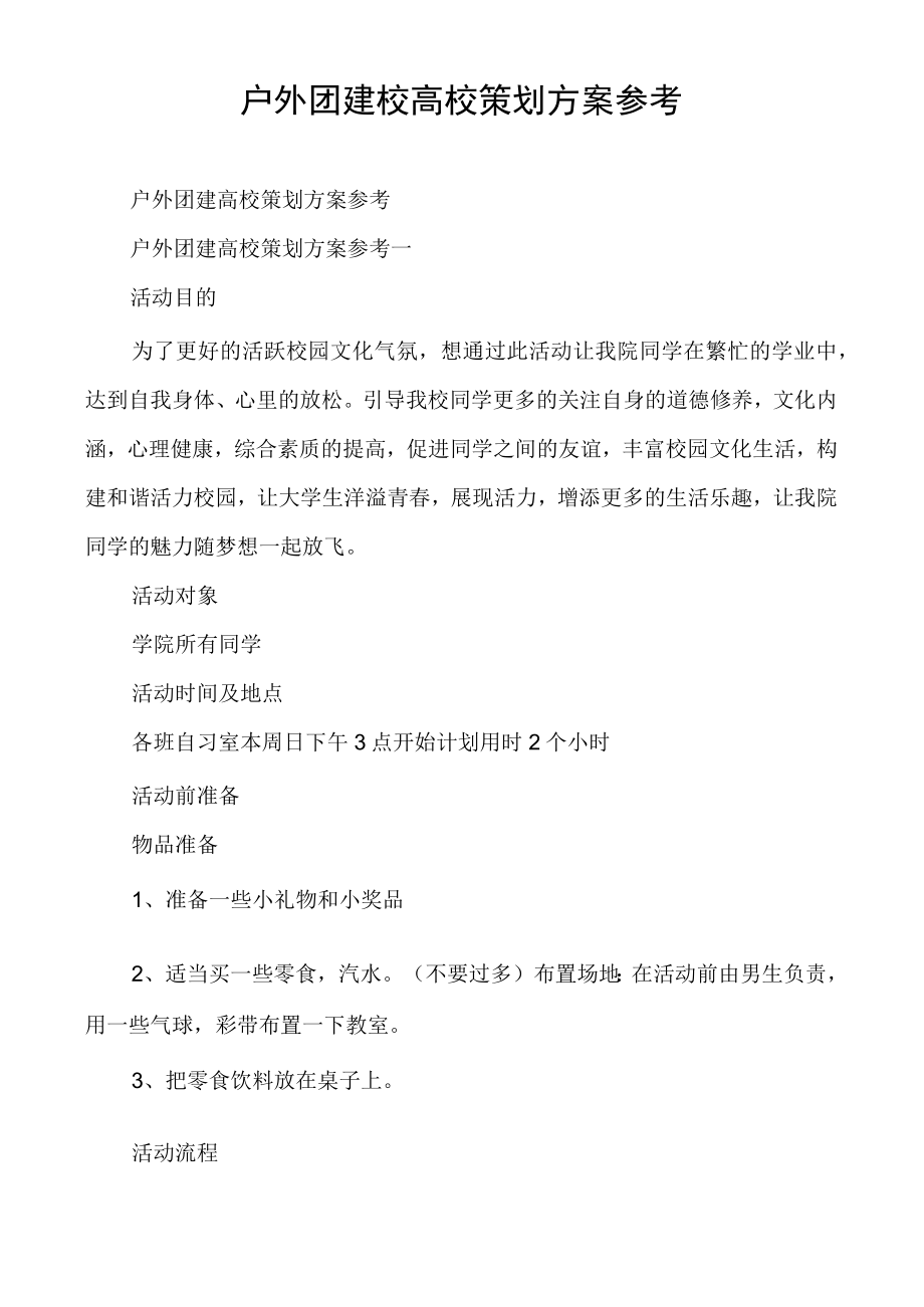 户外团建校高校策划方案参考.docx_第1页