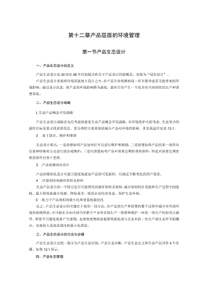 西建环境规划与管理讲义12产品层面的环境管理.docx