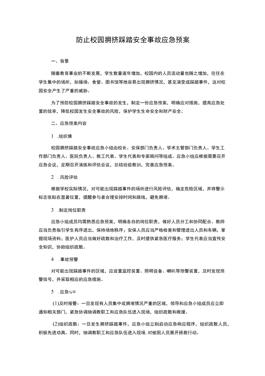 防止校园拥挤踩踏安全事故应急预案.docx_第1页