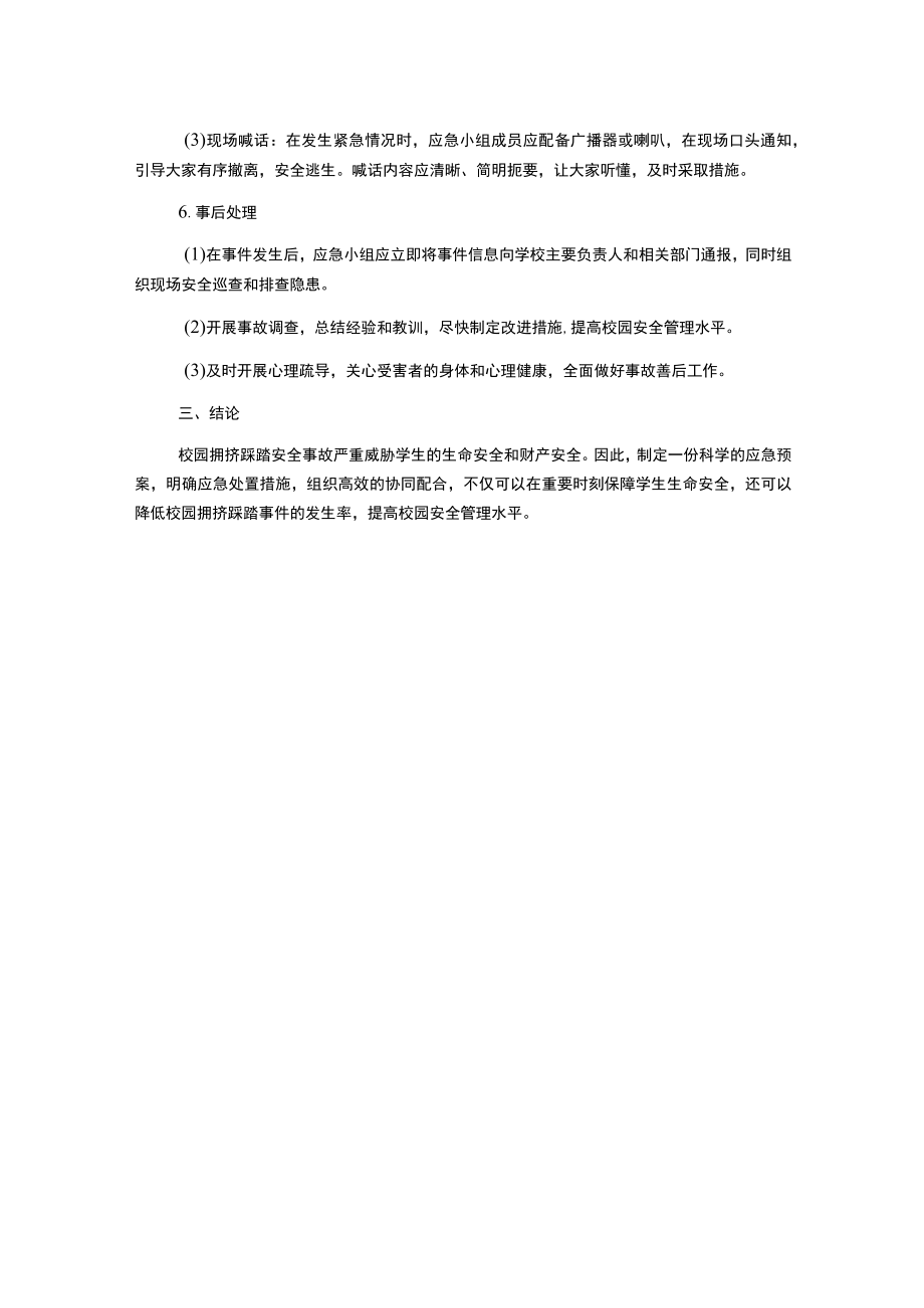 防止校园拥挤踩踏安全事故应急预案.docx_第2页