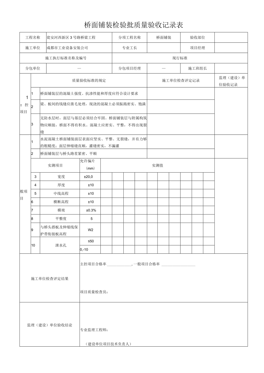 桥面铺装检验批质量验收记录表.docx_第1页