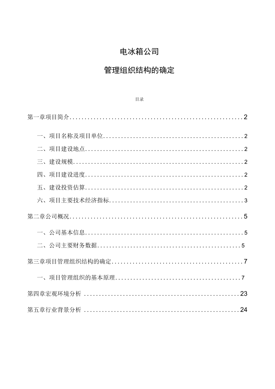 电冰箱公司管理组织结构的确定.docx_第1页