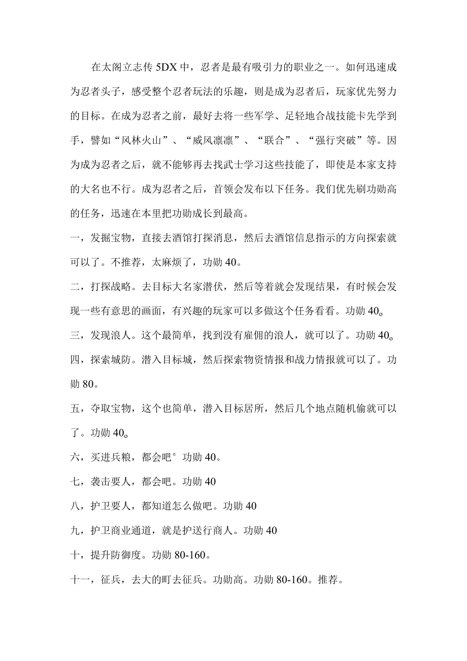 游戏资料之太阁立志传5DX忍者如何迅速成为头目.docx_第1页