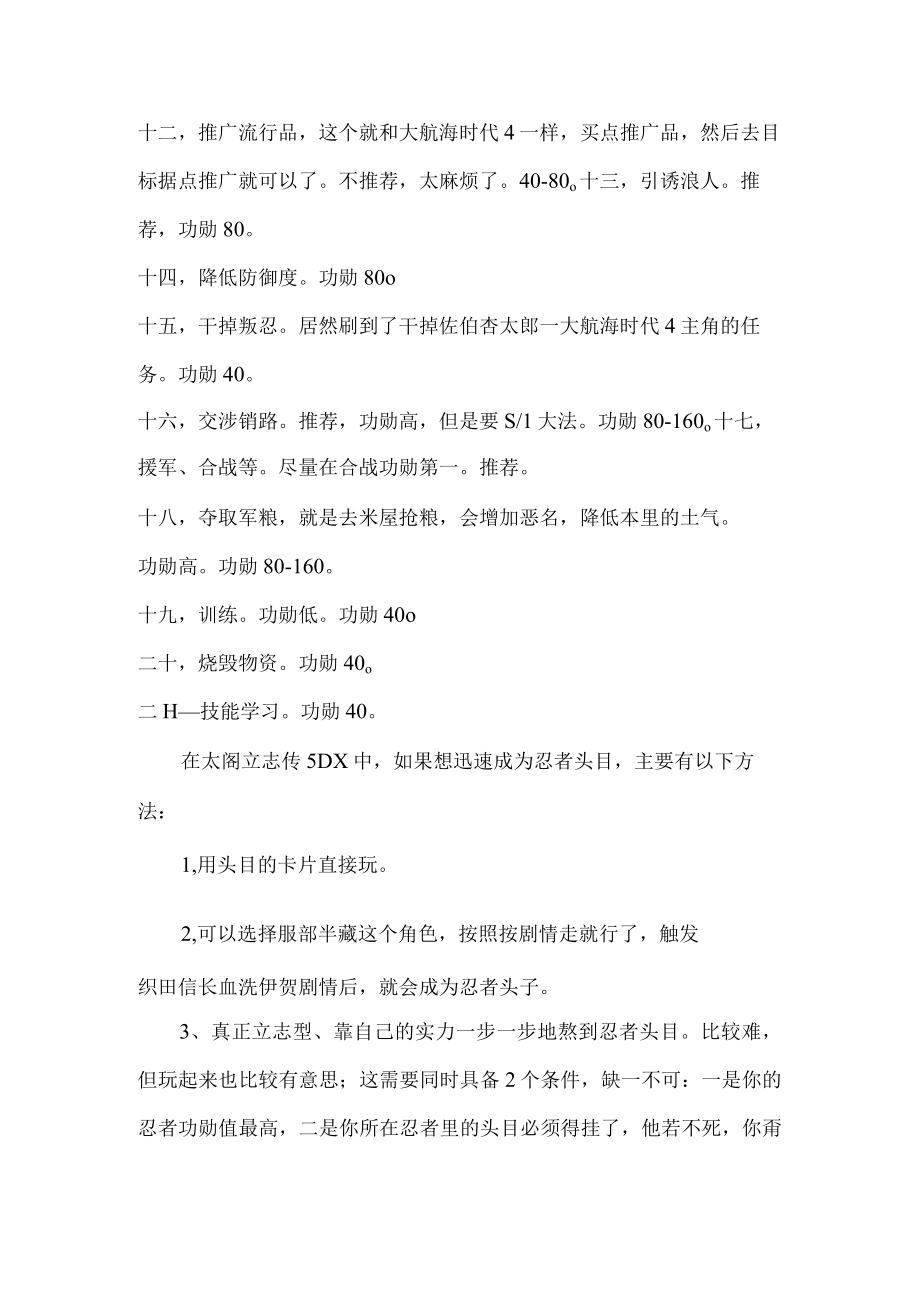 游戏资料之太阁立志传5DX忍者如何迅速成为头目.docx_第2页