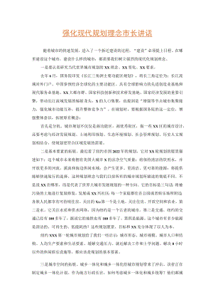 强化现代规划理念市长讲话.docx