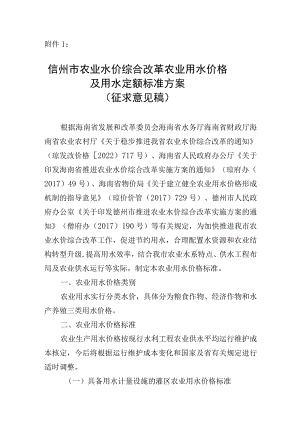 儋州市农业水价综合改革农业用水价格及用水定额标准方案(征求意.docx