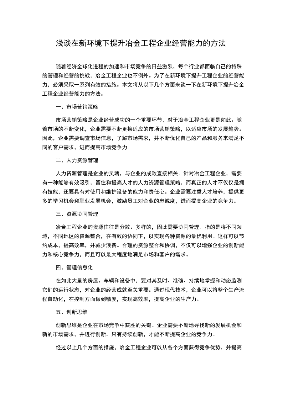 浅谈在新环境下提升冶金工程企业经营能力的方法.docx_第1页