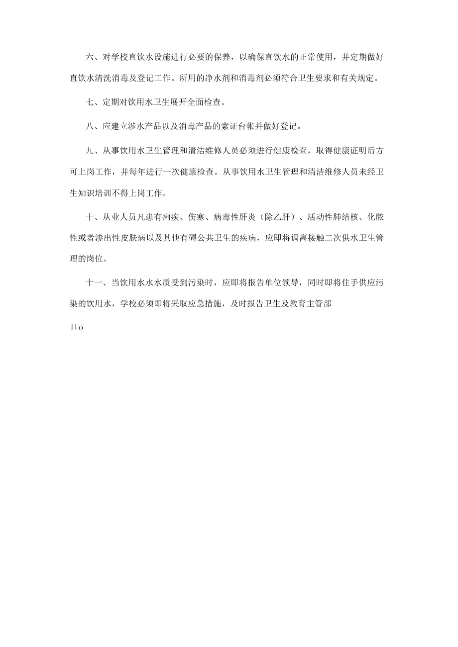 学校饮用水卫生管理制度.docx_第2页