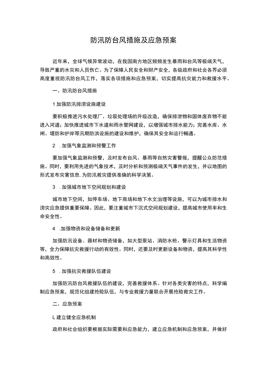 防汛防台风措施及应急预案.docx_第1页