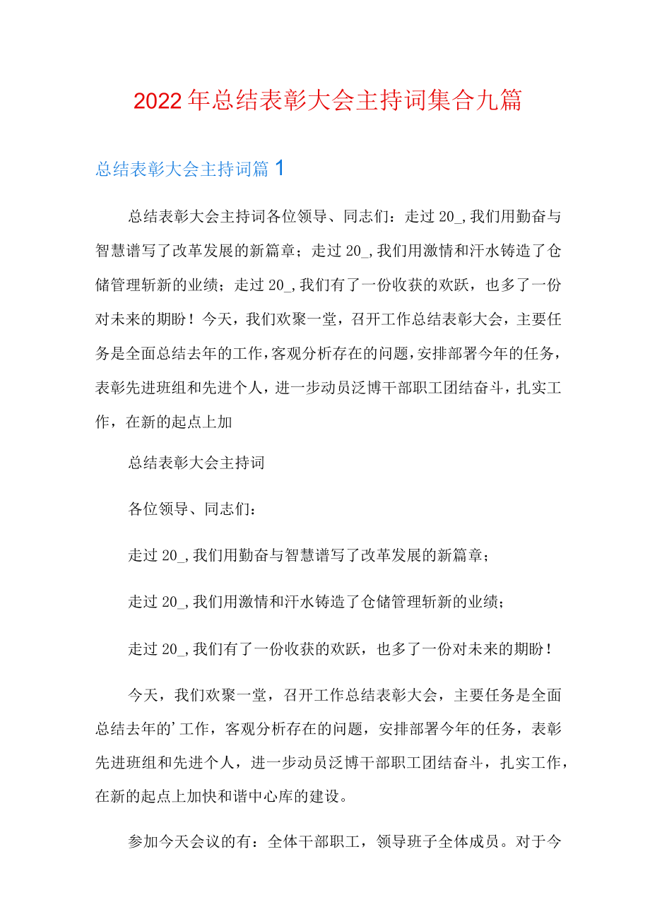 2022年总结表彰大会主持词集合九篇.docx_第1页