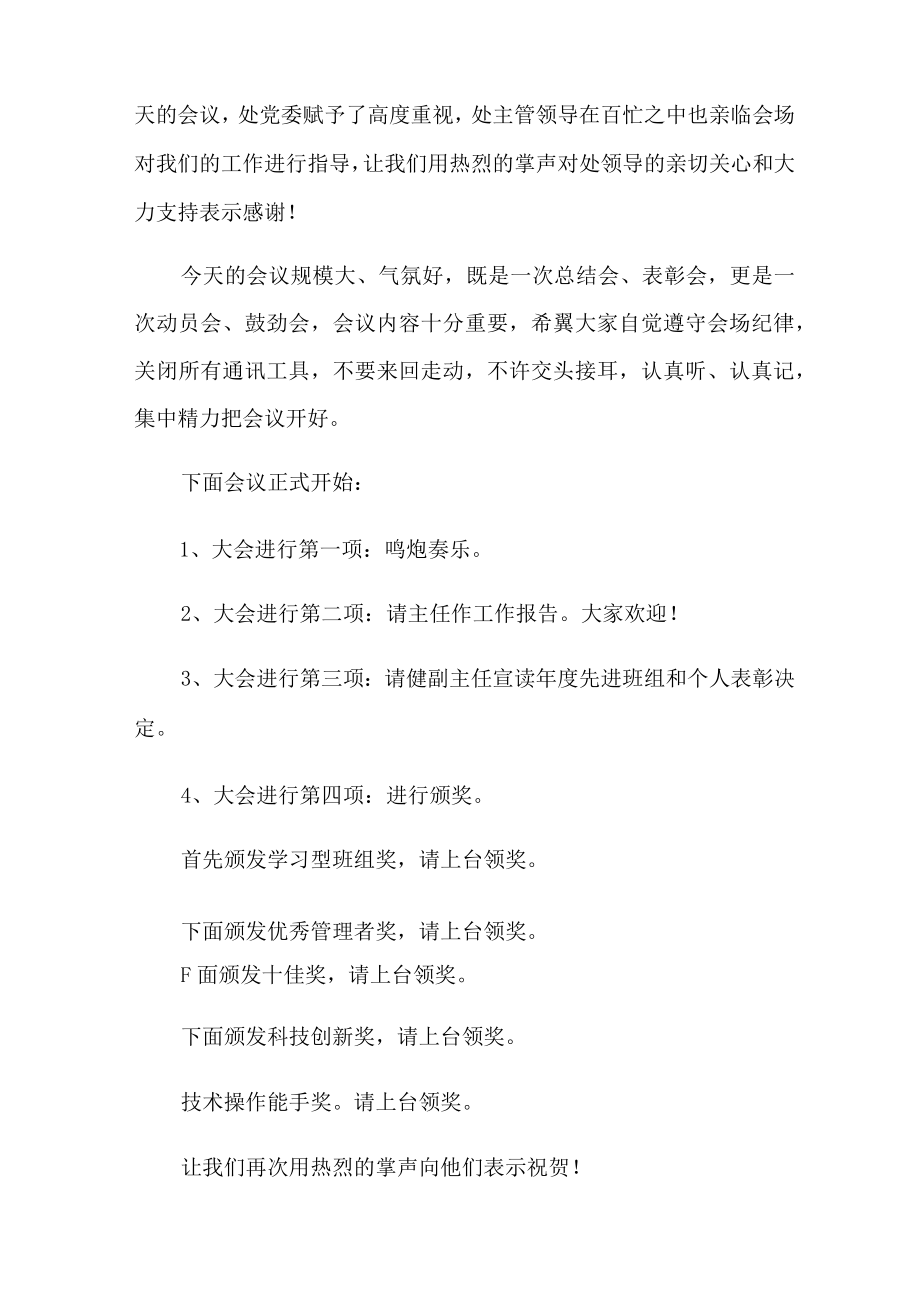 2022年总结表彰大会主持词集合九篇.docx_第2页