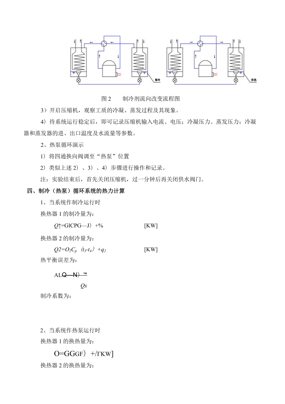 新大工程热力学实验指导01制冷（热泵）循环装置实验.docx_第3页