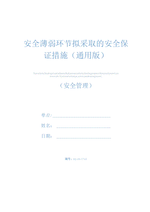 安全薄弱环节拟采取的安全保证措施(通用版).docx