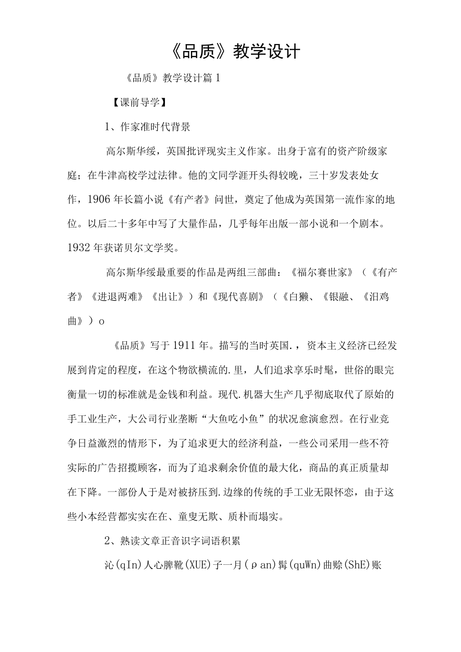 《品质》教学设计.docx_第1页