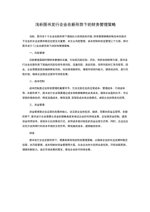 浅析图书发行企业在新形势下的财务管理策略.docx