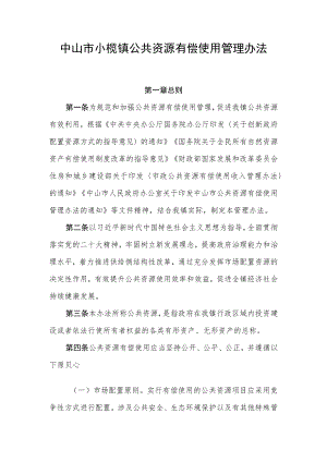 中山市小榄镇公共资源有偿使用管理办法（征求意见稿）.docx