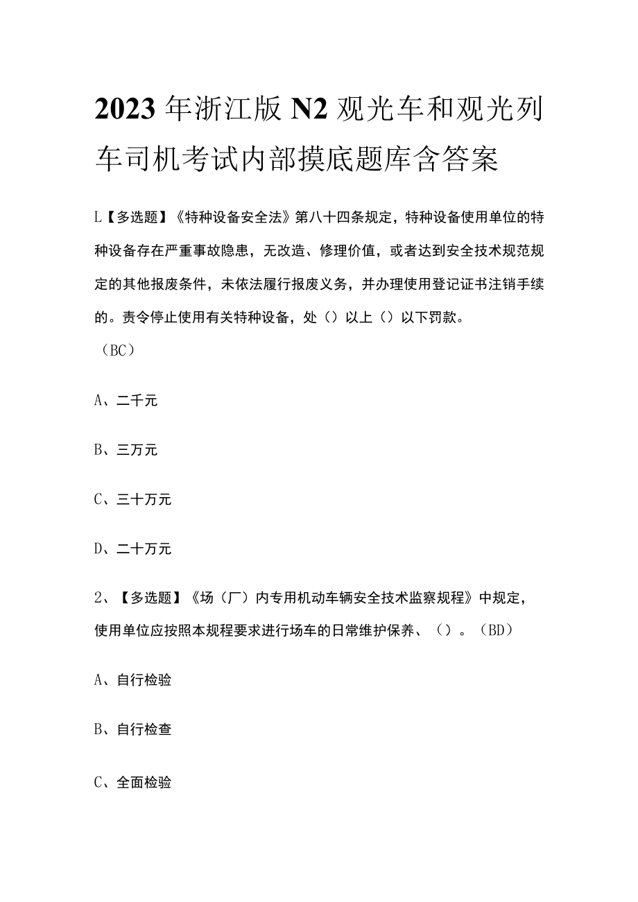 2023年浙江版N2观光车和观光列车司机考试内部摸底题库含答案.docx_第1页