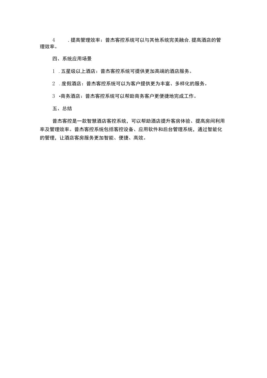 普杰客控-智慧酒店客控系统技术方案.docx_第2页