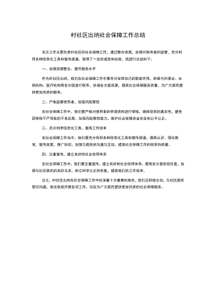 村社区出纳 社会保障工作总结.docx