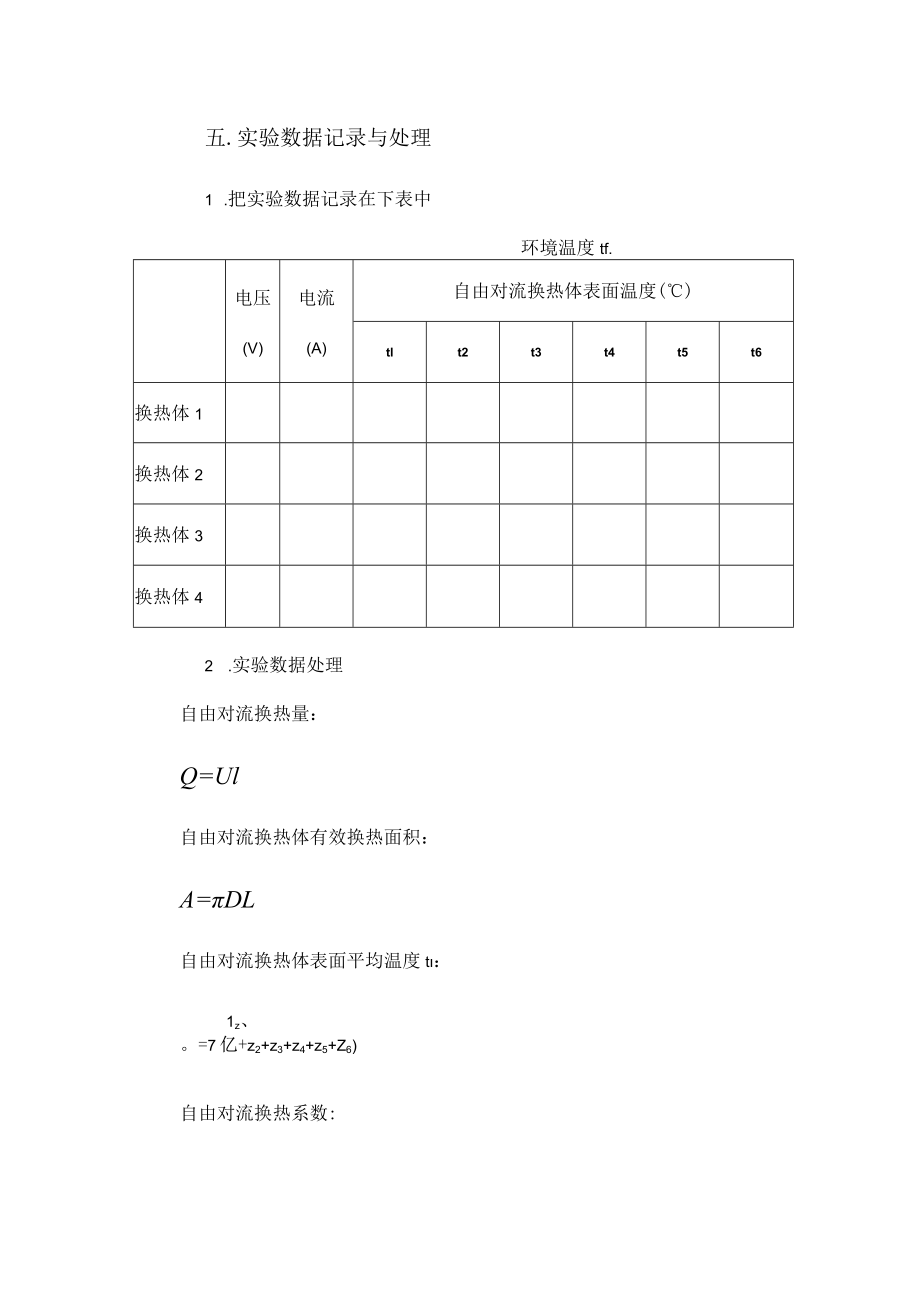 内科大传热学实验指导02自由对流换热系数测定实验.docx_第3页