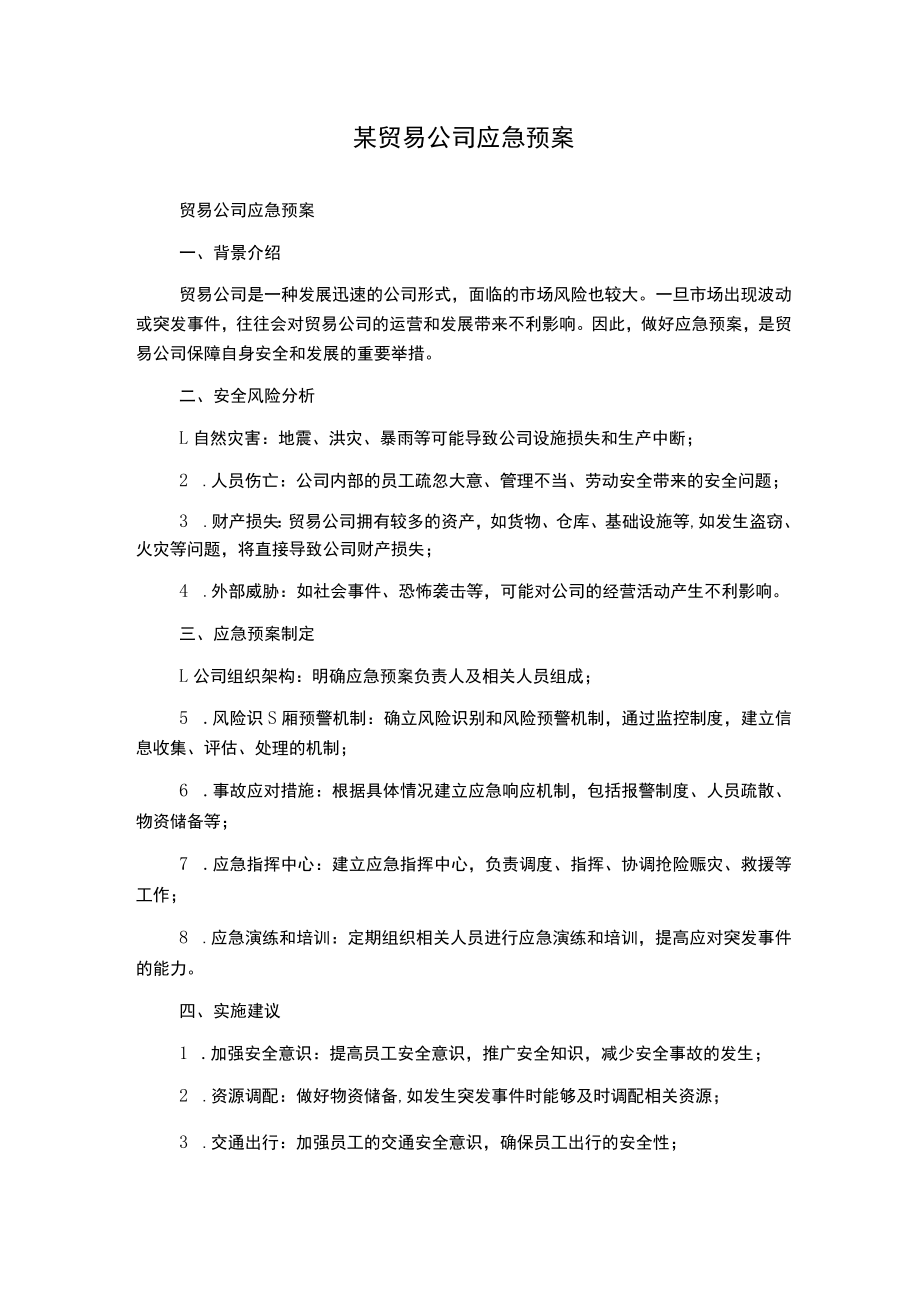 某贸易公司应急预案.docx_第1页