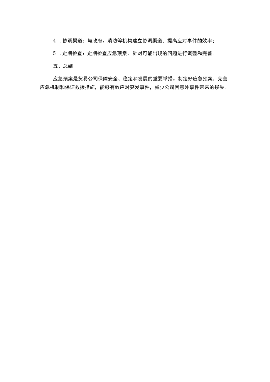 某贸易公司应急预案.docx_第2页