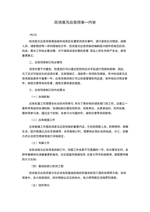 防洪度汛应急预案--内容.docx